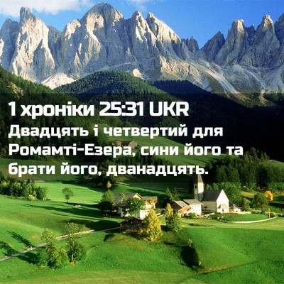 Picture 02 - 1 хроніки 25:31 UKR - Двадцять і четвертий для - Bible Verse Picture