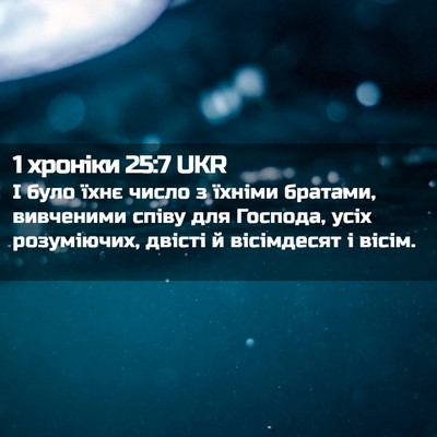 Picture 02 - 1 хроніки 25:7 UKR - І було їхнє число з їхніми - Bible Verse Picture