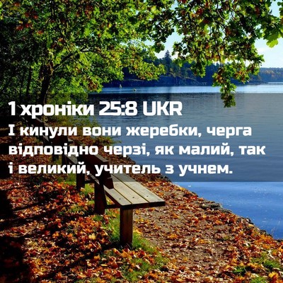 Picture 02 - 1 хроніки 25:8 UKR - І кинули вони жеребки, - Bible Verse Picture
