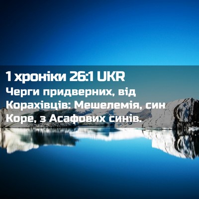 Picture 02 - 1 хроніки 26:1 UKR - Черги придверних, від - Bible Verse Picture