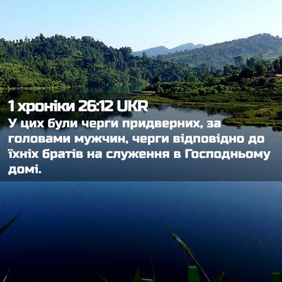Picture 02 - 1 хроніки 26:12 UKR - У цих були черги - Bible Verse Picture