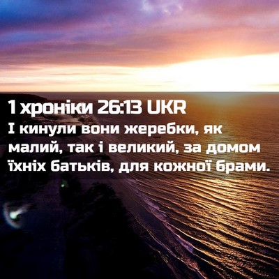 Picture 02 - 1 хроніки 26:13 UKR - І кинули вони жеребки, як - Bible Verse Picture