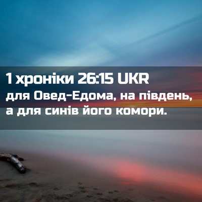 Picture 02 - 1 хроніки 26:15 UKR - для Овед-Едома, на південь, - Bible Verse Picture