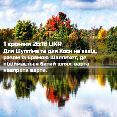 Picture 02 - 1 хроніки 26:16 UKR - Для Шуппіма та для Хоси на - Bible Verse Picture