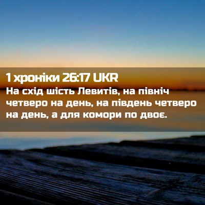 Picture 02 - 1 хроніки 26:17 UKR - На схід шість Левитів, на - Bible Verse Picture