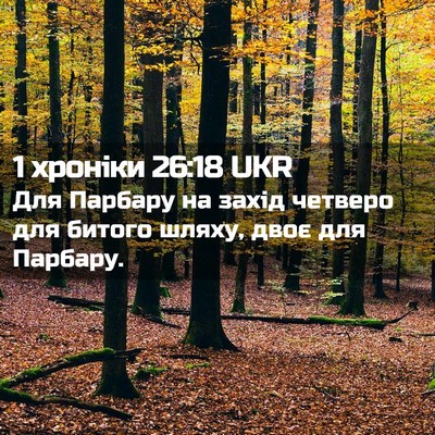 Picture 02 - 1 хроніки 26:18 UKR - Для Парбару на захід - Bible Verse Picture