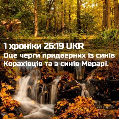 Picture 02 - 1 хроніки 26:19 UKR - Оце черги придверних із - Bible Verse Picture