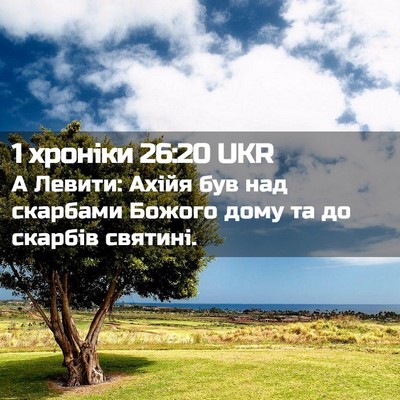 Picture 02 - 1 хроніки 26:20 UKR - А Левити: Ахійя був над - Bible Verse Picture