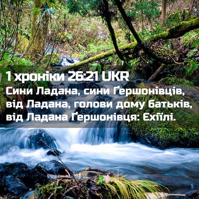 Picture 02 - 1 хроніки 26:21 UKR - Сини Ладана, сини - Bible Verse Picture
