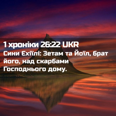 Picture 02 - 1 хроніки 26:22 UKR - Сини Єхіїлі: Зетам та Йоїл, - Bible Verse Picture