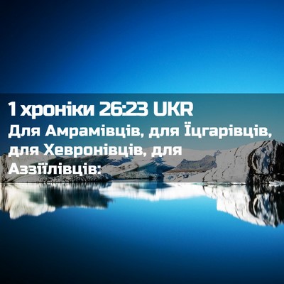 Picture 02 - 1 хроніки 26:23 UKR - Для Амрамівців, для - Bible Verse Picture