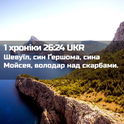 Picture 02 - 1 хроніки 26:24 UKR - Шевуїл, син Ґершома, сина - Bible Verse Picture