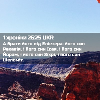 Picture 02 - 1 хроніки 26:25 UKR - А брати його від Еліезера: - Bible Verse Picture