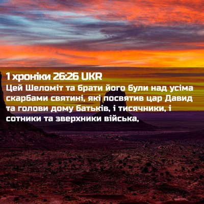 Picture 02 - 1 хроніки 26:26 UKR - Цей Шеломіт та брати його - Bible Verse Picture