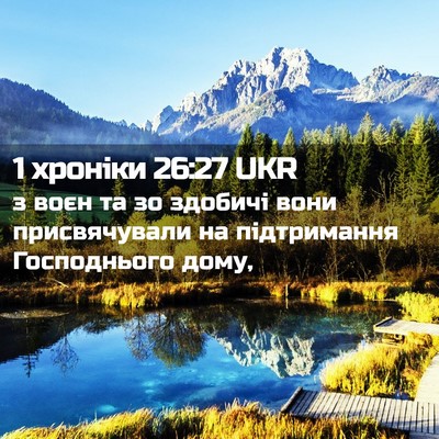 Picture 02 - 1 хроніки 26:27 UKR - з воєн та зо здобичі вони - Bible Verse Picture