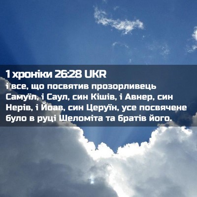 Picture 02 - 1 хроніки 26:28 UKR - і все, що посвятив - Bible Verse Picture