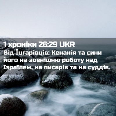 Picture 02 - 1 хроніки 26:29 UKR - Від Їцгарівців: Кенанія та - Bible Verse Picture