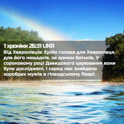 Picture 02 - 1 хроніки 26:31 UKR - Від Хевронівців: Єрійя - Bible Verse Picture