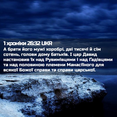 Picture 02 - 1 хроніки 26:32 UKR - А брати його мужі хоробрі, - Bible Verse Picture