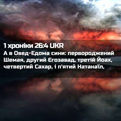 Picture 02 - 1 хроніки 26:4 UKR - А в Овед-Едома сини: - Bible Verse Picture