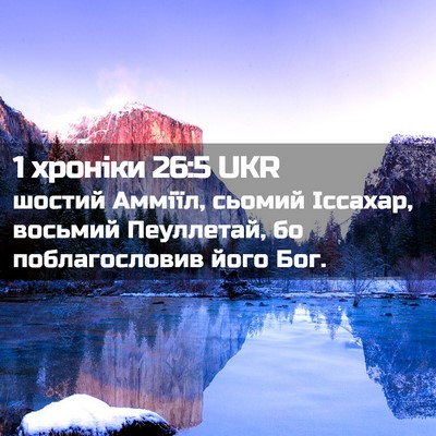 Picture 02 - 1 хроніки 26:5 UKR - шостий Амміїл, сьомий - Bible Verse Picture