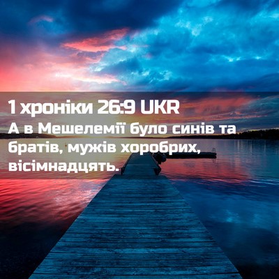 Picture 02 - 1 хроніки 26:9 UKR - А в Мешелемії було синів та - Bible Verse Picture