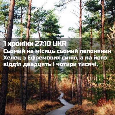 Picture 02 - 1 хроніки 27:10 UKR - Сьомий на місяць сьомий - Bible Verse Picture