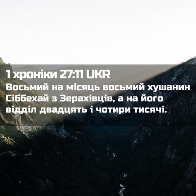 Picture 02 - 1 хроніки 27:11 UKR - Восьмий на місяць восьмий - Bible Verse Picture