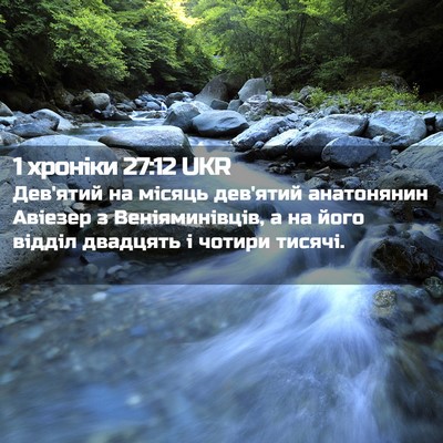 Picture 02 - 1 хроніки 27:12 UKR - Дев'ятий на місяць дев'ятий - Bible Verse Picture