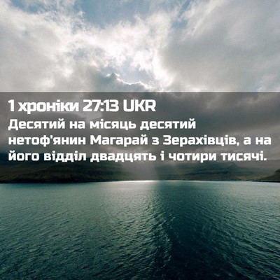 Picture 02 - 1 хроніки 27:13 UKR - Десятий на місяць десятий - Bible Verse Picture