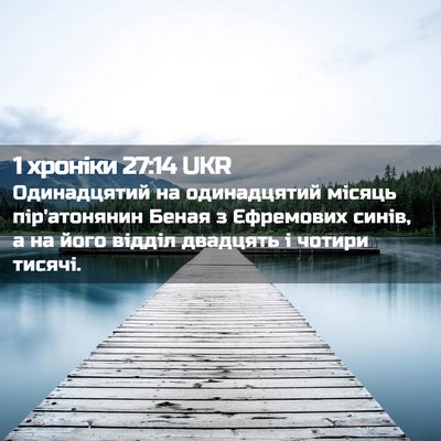Picture 02 - 1 хроніки 27:14 UKR - Одинадцятий на - Bible Verse Picture
