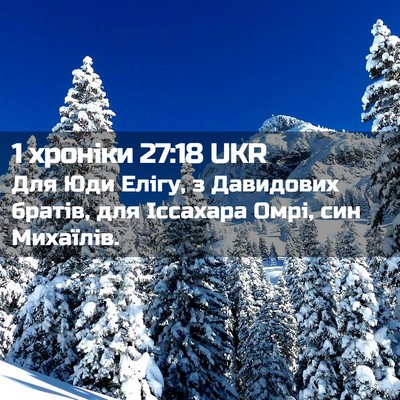 Picture 02 - 1 хроніки 27:18 UKR - Для Юди Елігу, з Давидових - Bible Verse Picture