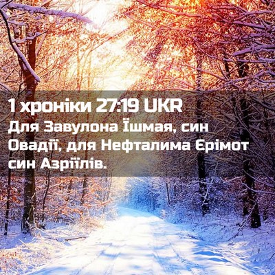 Picture 02 - 1 хроніки 27:19 UKR - Для Завулона Їшмая, син - Bible Verse Picture