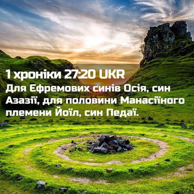 Picture 02 - 1 хроніки 27:20 UKR - Для Єфремових синів Осія, - Bible Verse Picture