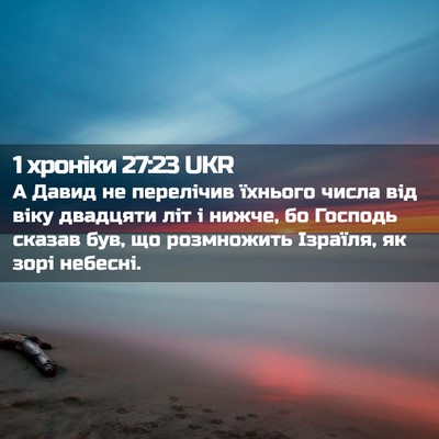 Picture 02 - 1 хроніки 27:23 UKR - А Давид не перелічив - Bible Verse Picture