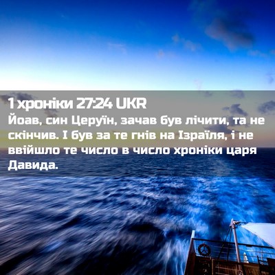 Picture 02 - 1 хроніки 27:24 UKR - Йоав, син Церуїн, зачав був - Bible Verse Picture