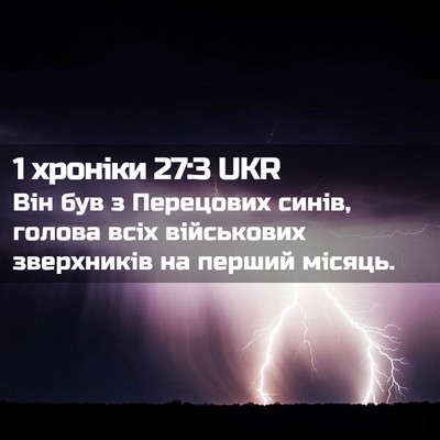Picture 02 - 1 хроніки 27:3 UKR - Він був з Перецових синів, - Bible Verse Picture