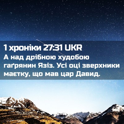 Picture 02 - 1 хроніки 27:31 UKR - А над дрібною худобою - Bible Verse Picture
