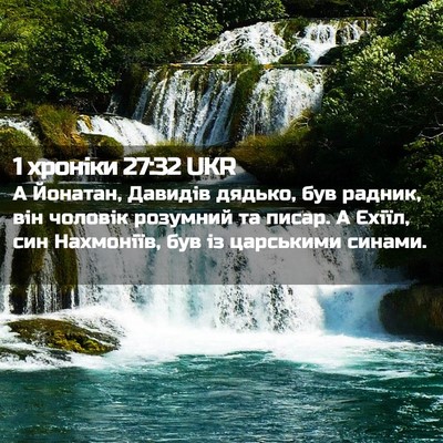 Picture 02 - 1 хроніки 27:32 UKR - А Йонатан, Давидів дядько, - Bible Verse Picture