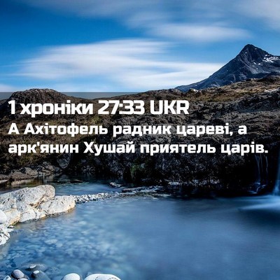 Picture 02 - 1 хроніки 27:33 UKR - А Ахітофель радник цареві, - Bible Verse Picture