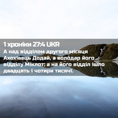 Picture 02 - 1 хроніки 27:4 UKR - А над відділом другого - Bible Verse Picture