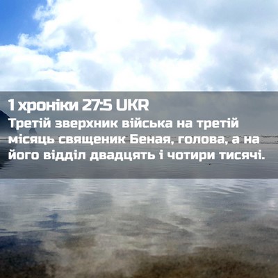 Picture 02 - 1 хроніки 27:5 UKR - Третій зверхник війська на - Bible Verse Picture