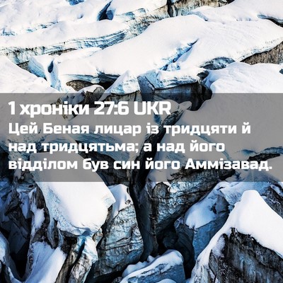 Picture 02 - 1 хроніки 27:6 UKR - Цей Беная лицар із - Bible Verse Picture