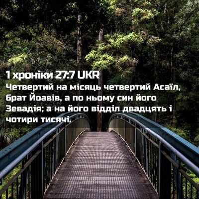 Picture 02 - 1 хроніки 27:7 UKR - Четвертий на місяць - Bible Verse Picture