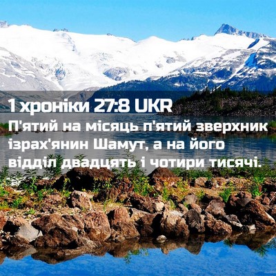 Picture 02 - 1 хроніки 27:8 UKR - П'ятий на місяць п'ятий - Bible Verse Picture