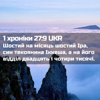 Picture 02 - 1 хроніки 27:9 UKR - Шостий на місяць шостий - Bible Verse Picture