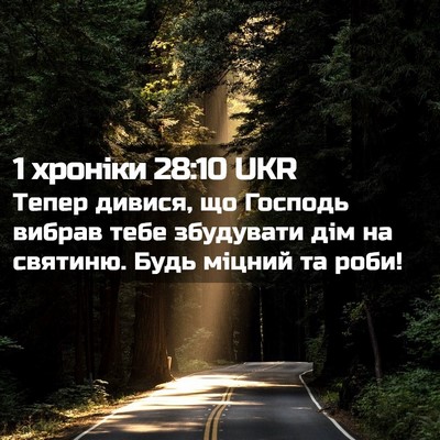 Picture 02 - 1 хроніки 28:10 UKR - Тепер дивися, що Господь - Bible Verse Picture