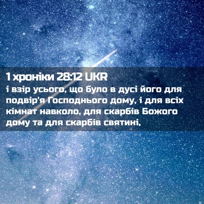 Picture 02 - 1 хроніки 28:12 UKR - і взір усього, що було в - Bible Verse Picture
