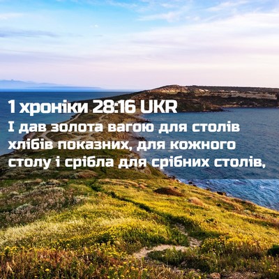 Picture 02 - 1 хроніки 28:16 UKR - І дав золота вагою для - Bible Verse Picture