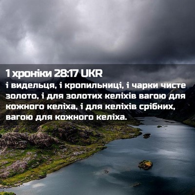 Picture 02 - 1 хроніки 28:17 UKR - і видельця, і кропильниці, - Bible Verse Picture